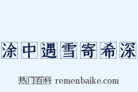 涂中遇雪寄希深是什么意思的图片